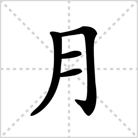 月字部首的字|部首為月的字